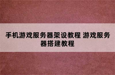 手机游戏服务器架设教程 游戏服务器搭建教程